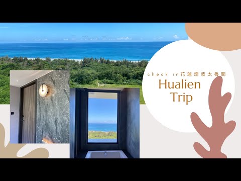 花蓮煙波太魯閣海景房 | 九曲洞｜米噹泰式烤肉🍢