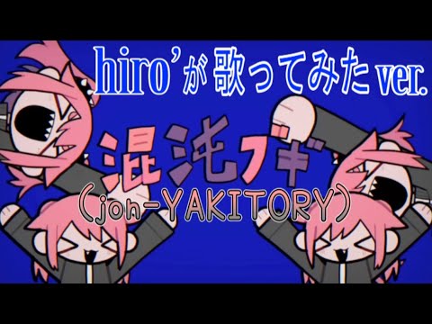 混沌ブギ / jon-YAKITORY【歌ってみたcover】