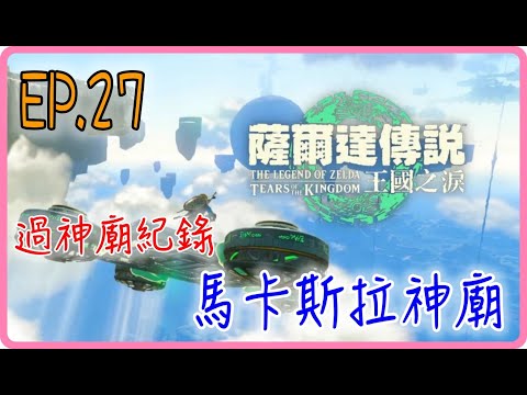 【過神廟紀錄 EP.27】馬卡斯拉神廟，薩爾達傳說：王國之淚｜阿慶 A Ching