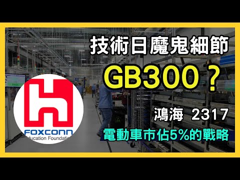 鴻海 (2317.TW) 技術日重磅發布！AI伺服器與電動車雙線進攻，全球市場5%目標！投資機會大解析｜台股市場｜財報分析｜理財投資｜財經｜美股｜個股