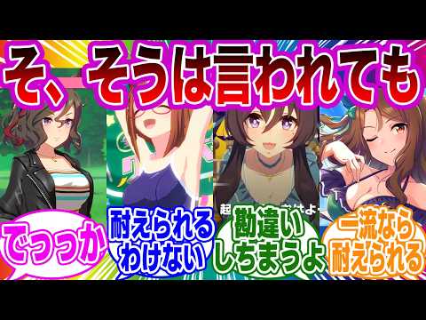 聖人トレ「担当ウマ娘を叡智な目で見てはいけない」に対するみんなの反応集【ウマ娘 反応集 ウマ娘プリティーダービー】