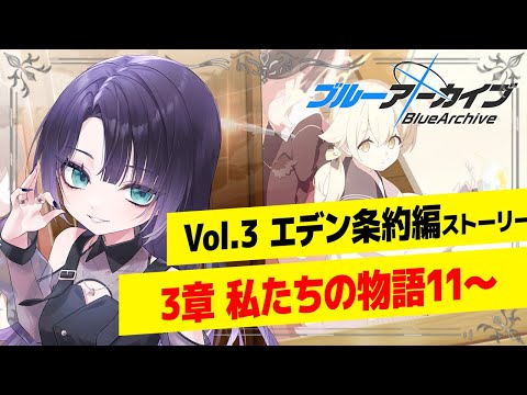 【#ブルアカ 】# 12ブルーアーカイブ 3章ストーリー初見！読みたい所存！【 #vtuber 】