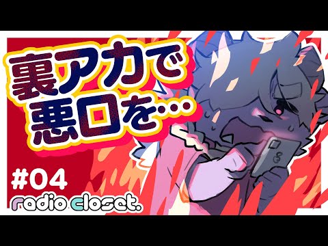 「嫉妬の気持ち🔥を創作に」…なんてムリ❗️❗️【004✨Radio Closet Season2】/ディープブリザード