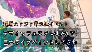 【Vlog】デザインフェスタ60 巨大ライブペイントブースで描いてきました【デザフェス】