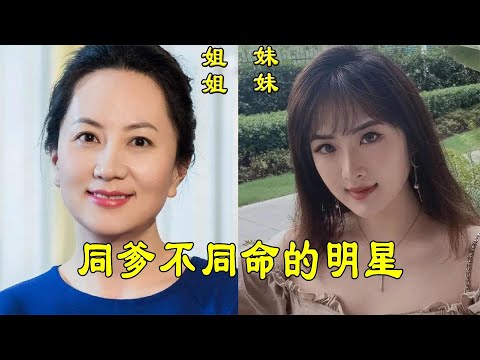 同爹不同命明星，孟晚舟脚戴镣铐刚被释放，妹妹姚安娜被强捧出道