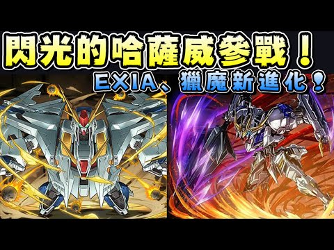 【パズドラ】《閃光的哈薩威》系列機體登場！新角色能力&部分舊角色進化！鋼彈系列合作復刻。【PAD/龍族拼圖】