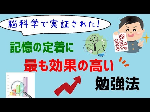 【成績上げたいならコレ！】記憶の定着に最も効果の高い勉強法