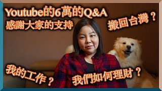 Youtube的6萬Q&A（請開CC字幕）｜你們想要知道的問題