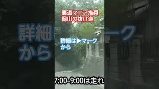 岡山の抜け道　早島インターから岡山市南区浦安方面