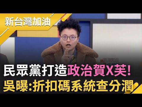 民眾黨打造"政治賀寶芙"!白"戰狼們"慘了?查折扣碼系統就知誰抽傭! Grace酸:把小草義無反顧淪行動支付!｜許貴雅 主持｜【新台灣加油 精彩】20241218｜三立新聞台