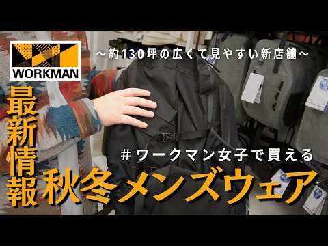 【ワークマン秋冬】新店舗で最新のワークマン女子で買える秋冬メンズアイテムを一挙紹介！