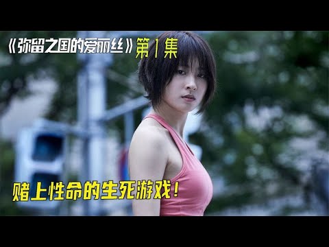 《彌留之國的愛麗絲》中最經典的游戲：生門與死門！ #靈異 #驚悚 #電影解說 #都市傳說 #怪談