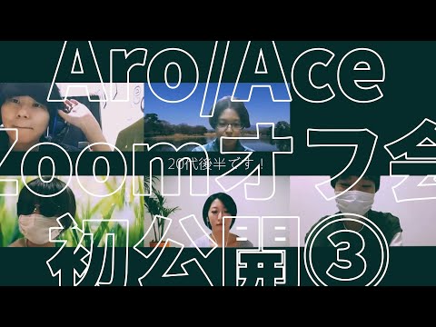 #30 【公開】リアルZoomオフ会 性教育認知度の低さ/治るよって言われたら？/中高が一番キツかった！/嫉妬心/誰が最初に寝る？