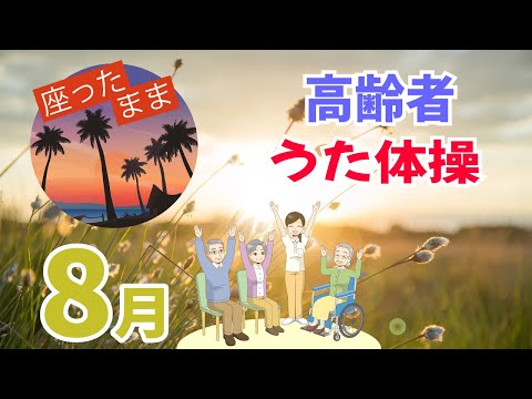 令和6年8月 高齢者 座ったまま うた体操 リズム体操 デイサービス レク 椅子 運動 童謡 唱歌 夏 高齢者施設 老人ホームのイベント Without Instruction