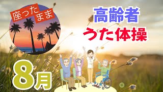 令和6年8月 高齢者 座ったまま うた体操 リズム体操 デイサービス レク 椅子 運動 童謡 唱歌 夏 高齢者施設 老人ホームのイベント Without Instruction