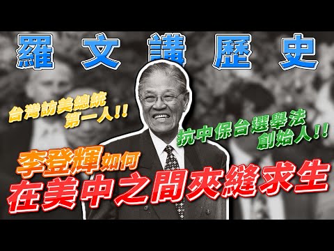 李登輝美國破冰之旅秘辛!!!台灣如何操作美國議會風向!?抗中保台選舉法是這樣來的!!! feat.洪浩老師