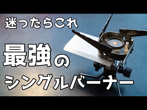 【 知らないと損 】イワタニのジュニアコンパクトーバーナーを解説&一緒に買うべきギア