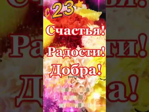 С 23 Февраля!