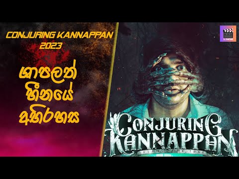 ශාපලත් හීනයේ අභිරහස Conjuring Kannappan #sinhalamoviereview #tamilmoviereview #horrorstory