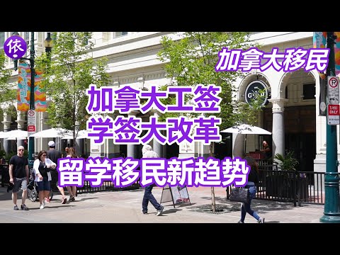 加拿大工签、学签大改革，加拿大留学、移民新趋势！