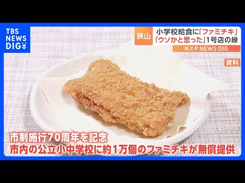 学校給食に「ファミチキ」が初登場！余ったチキンに“じゃんけん大会”争奪戦も　なぜ狭山で？背景に“1号店の縁”｜TBS NEWS DIG