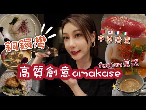 推薦銅鑼灣新穎fusion omakase！吃盡法日意中創意菜式！超鮮甜海膽汁金目鯛 炸雪糕口感的白子？超驚喜黑松露炒蛋！咖啡龍蝦湯？