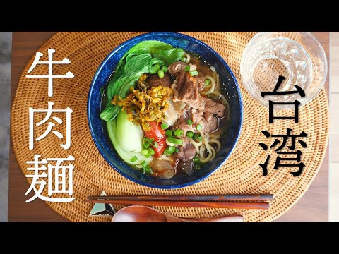 染み渡る、台湾「牛肉麺」の作り方