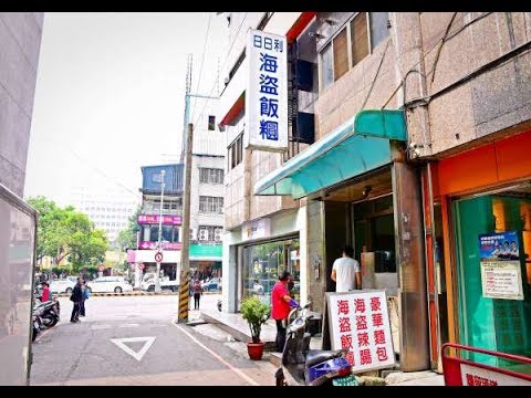 [北區] 日日利海盜飯糰(三民總店) (美食)