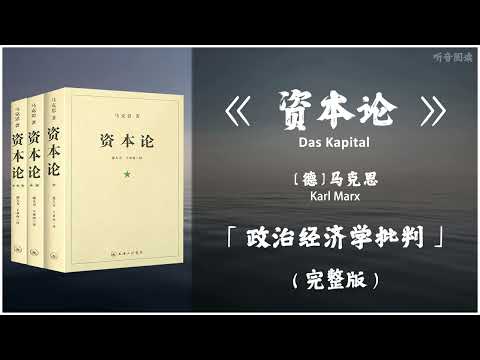 【有声书】一部博大精深政治经济学研究的高峰巨著 揭示资本主义生产方式的基本矛盾及其发展的历史趋势 必将随着生产社会化的进一步发展而趋于灭亡《资本论》「揭示了资本主义社会的经济运动规律」完整版（高音质）