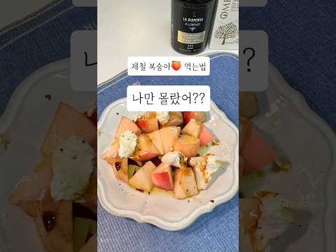 복숭아 이렇게 먹어보셨어요? 나만 몰랐어? #레시피