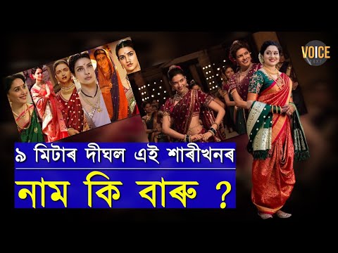 ৫ বা ৬ মিটাৰ নহয় ৯ মিটাৰ দীঘল এখন শাৰী, বিশেষ ষ্টাইলত পিন্ধা এই শাৰীখনৰ নাম কি জানেনে ?