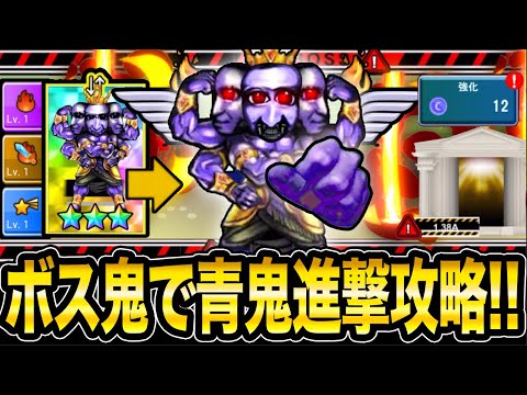 【塔BOSS鬼が最強すぎww!!】新モード『青鬼進撃』を最強BOSS鬼ガチャ引いてみた!!最強すぎて攻略楽勝すぎwwww【青鬼オンライン】人生初のスーパーサンクスありがとう【JKまる】青鬼ONLINE