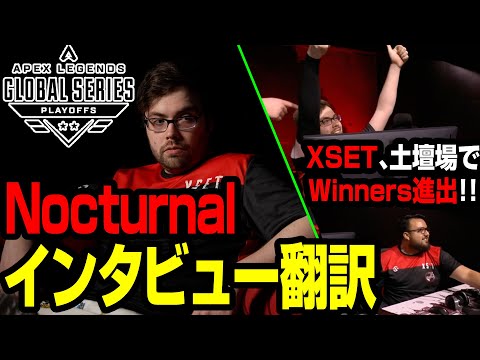 【Apex翻訳】Nocturnalのインタビュー翻訳＋XSETが最終試合でWinners進出を決めた！【まとめぺくす】