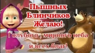 Пышных Блинчиков Желаю!