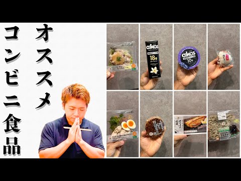 【現役トレーナーが選ぶ】オススメコンビニ食品