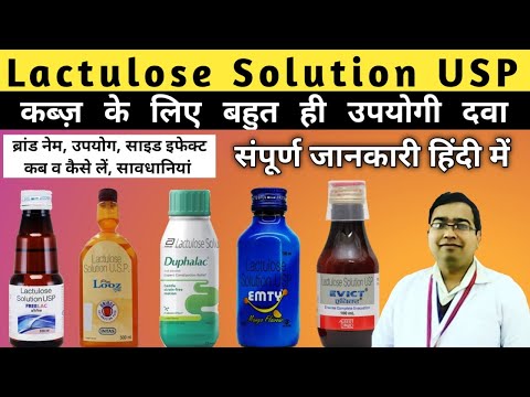 Lactulose Solution usp | Duphalac syrup | Looz Syrup | Emty syrup uses in hindi | Smulax syrup