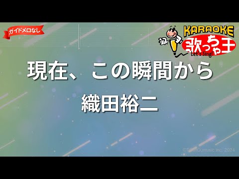 【ガイドなし】現在、この瞬間から/織田裕二【カラオケ】