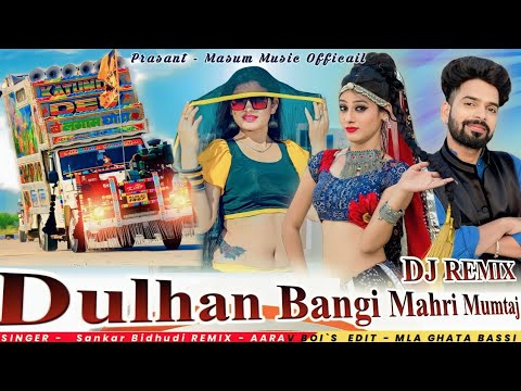 दुल्हन बनगी म्हारी मुमताज | Sankar Bidhudi Dj Remix 2023 | Meenawati Dj Remix 2023 | Meena Geet 2023