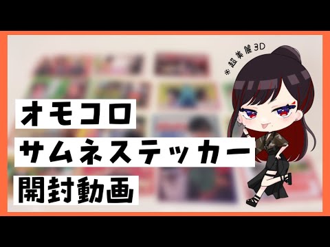 【開封動画】オモコロサムネステッカー買い買い委員会【第六天マオ】