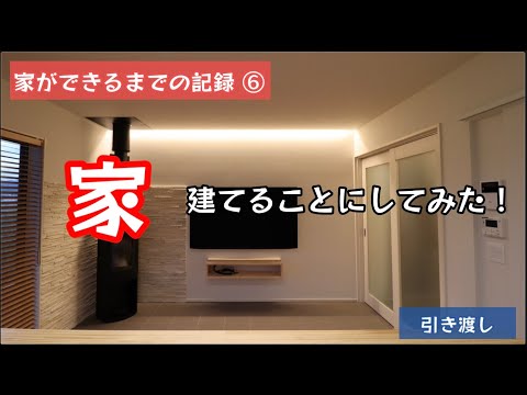 Uターンしてやりたい10のこと。家を建てることにしてみた！家ができるまで記録することにしてみた！家ができるまでの記録⑥【81のりのり】