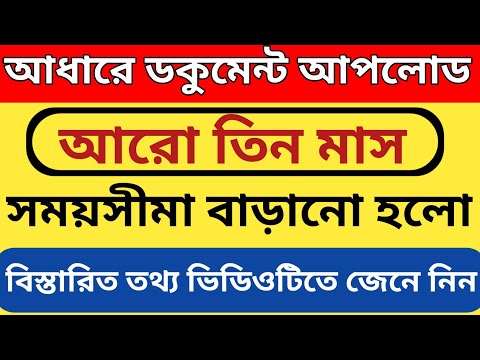 বাড়ানো হলো আঁধারে ডকুমেন্ট আপডেটের সময়সীমা l Aadhaar document update last date extended l