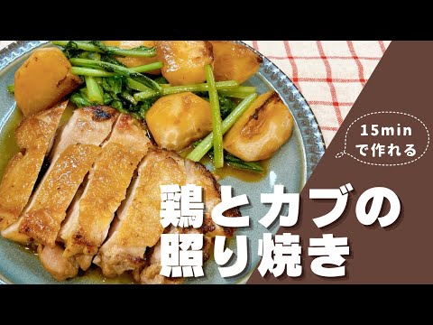 エッセESSE 鶏とカブの照り焼き 鶏肉レシピ 照り焼き 簡単レシピ きょうの料理 鶏の照り焼き ワンプレートおかず エッセ ベストレシピ