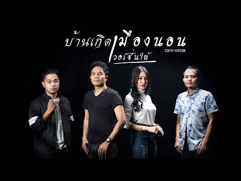 บ้านเกิดเมืองนอน [เวอร์ชั่นใต้] - หลวงไก่ / กล้วย แสตมป์ / บอล วงกลม / เตย วีรยา