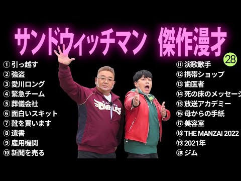 【広告無し】サンドウィッチマン 傑作漫才+コント #28【睡眠用BGM・作業用・勉強用・ドライブ】（概要欄タイムスタンプ有り