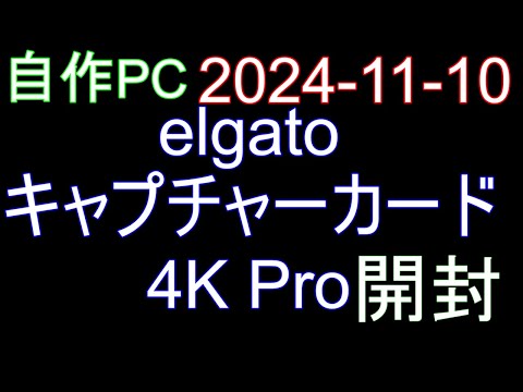 🟥自作PC 127🟥2024-11-10 elgato キャプチャーカード 4K Pro 開封。PS5Pro 接続。