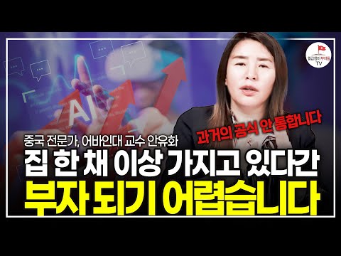 4차 산업으로 부를 당기는 사람들. 지금 놓치면 다시는 기회 없습니다(중국 경제전문가, 어바인대학교 교수 안유화)