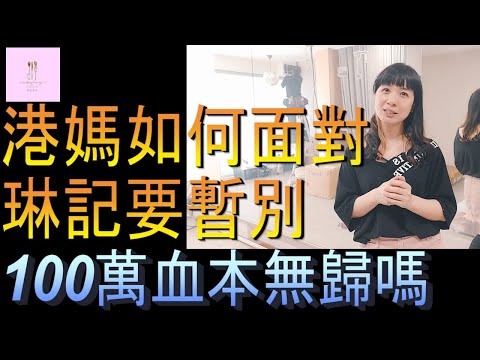 【移民台灣】琳記甜品要暫別｜100萬裝修血本無歸｜港媽如何面對｜家庭式水果蛋糕🍌🥭🍰｜健康美味｜香港人在台灣｜EP159