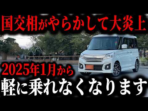 【改悪】軽を購入した人が来年から大後悔してしまうヤバい理由とは… 来年から軽に乗ったらいけない理由【ゆっくり解説】