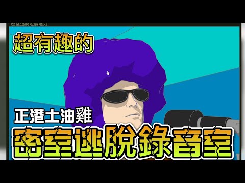 日本超有趣好笑的解謎【密室逃脫：錄音室】