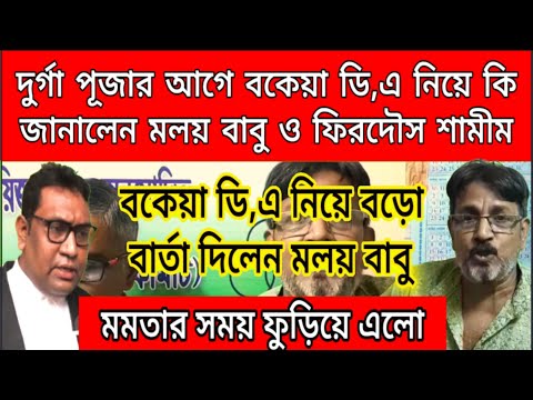 6th Pay Commission Ropa 2009 - 2016: রাজ্য সরকারি কর্মীদের ডি,এ নিয়ে বড়ো খবর দিলেন মলয় বাবু।মমতা শেষ